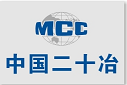 中國二十冶