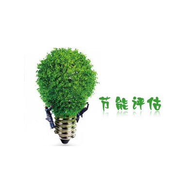 節能評估