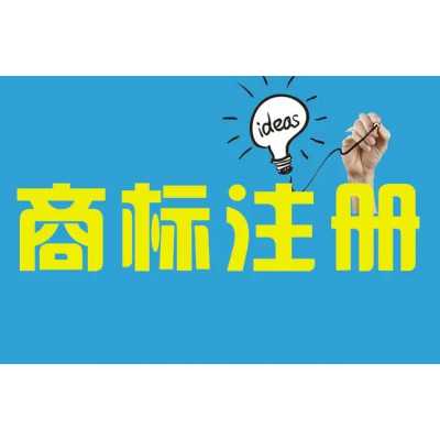 商標(biāo)注冊