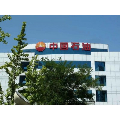 中國石油發光字